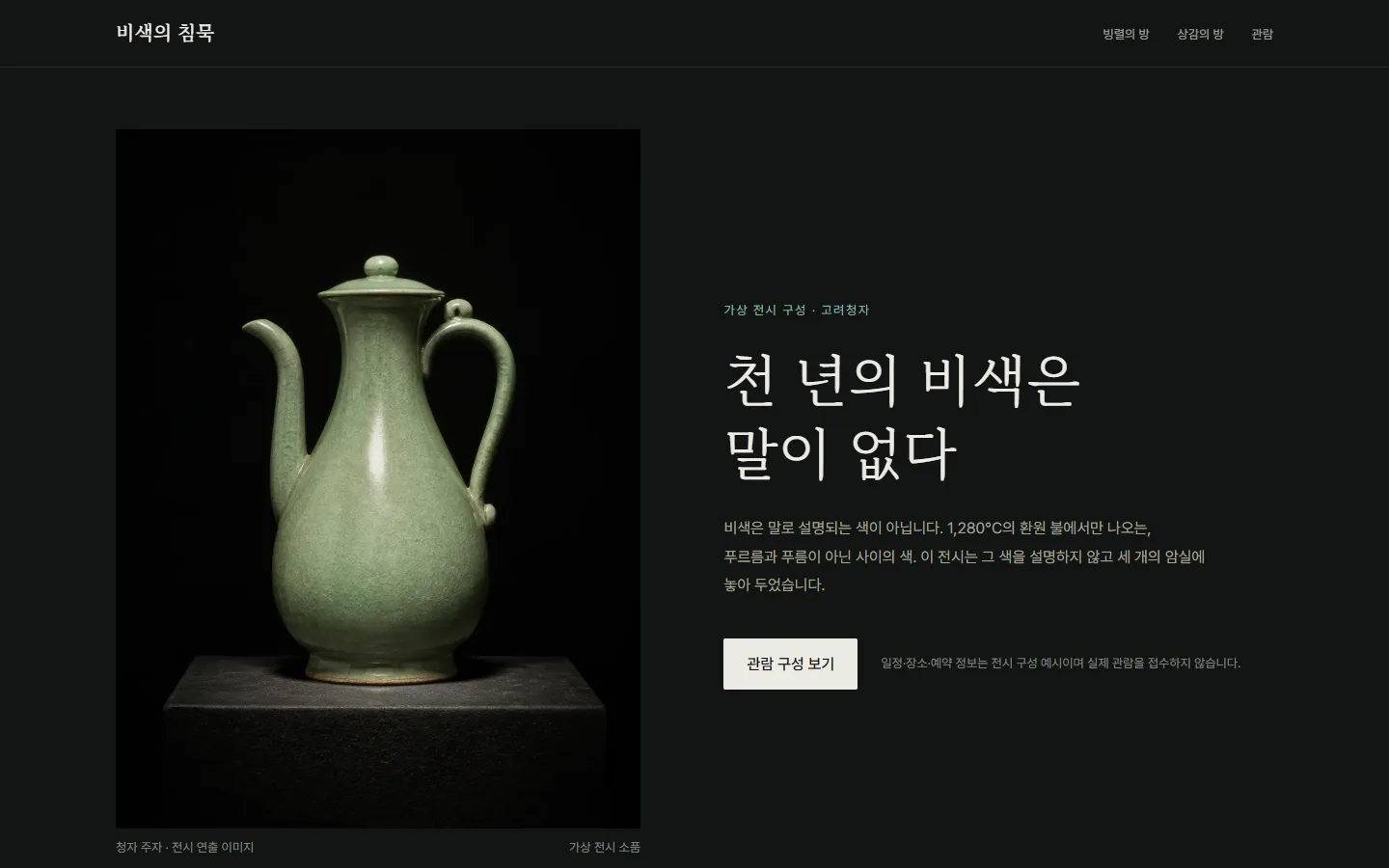 The Silence of Celadon: a celadon ewer under a dark-room spotlight and a full-bleed macro view of its glaze crackle.