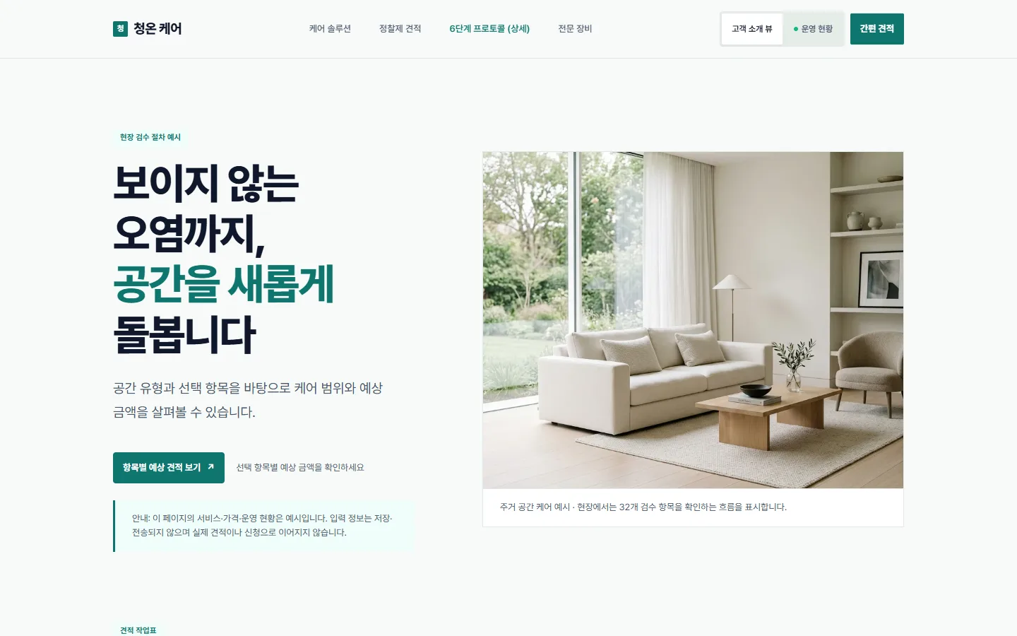 Cheongon Care: a living room after detailed move-in cleaning and German Kärcher high-temperature steam hygiene equipment.