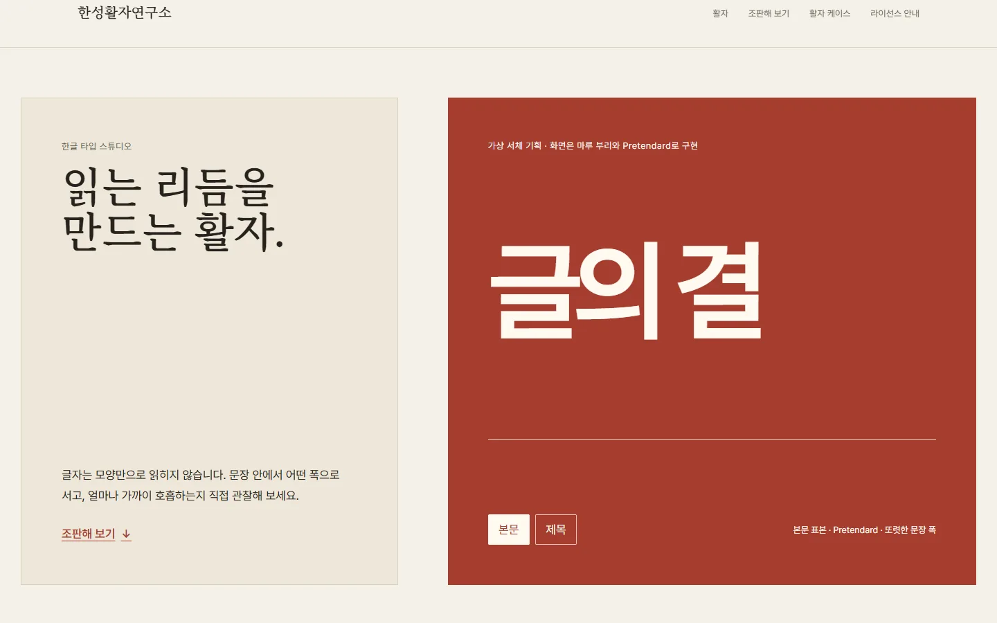Hansung Type Foundry: monumental Korean glyphs on a warm neutral field and a typesetting bench with three sliders.