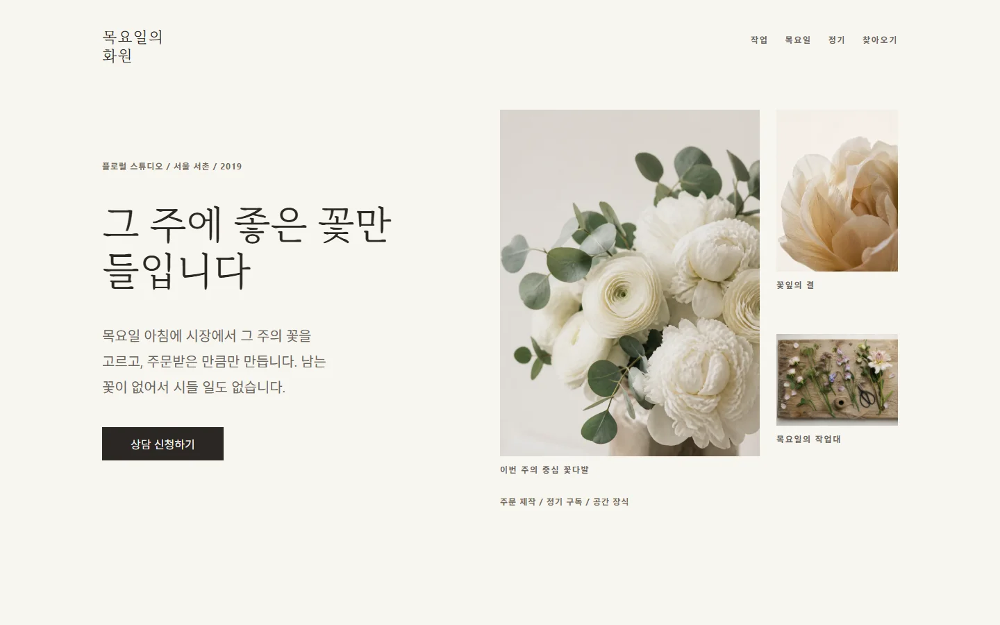 Thursday's Garden landing page, with three flower photographs placed at different positions on a cream background.