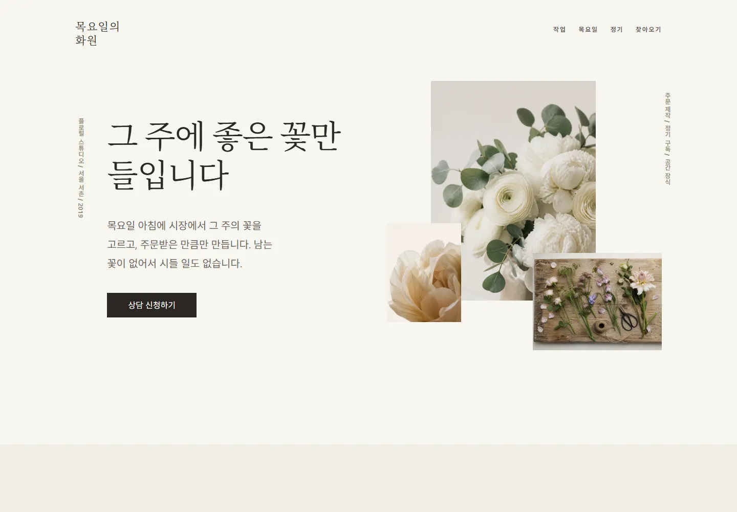 목요일의 화원 첫 화면 — 크림색 배경에 꽃 사진 셋이 서로 다른 위치에 놓여 있습니다
